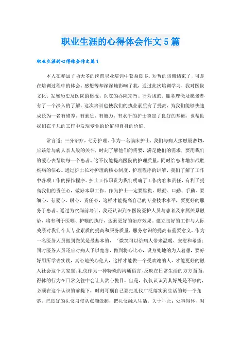 职业生涯的心得体会作文5篇