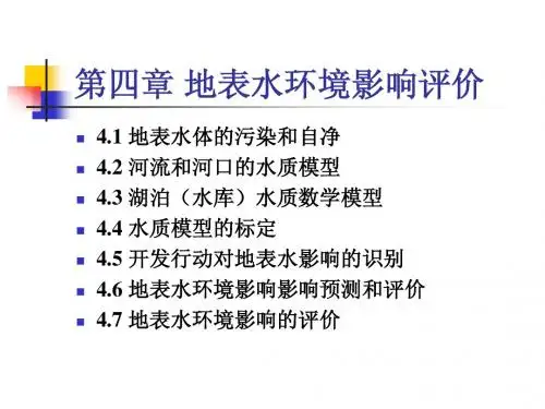 第四章_地表水环境影响评价
