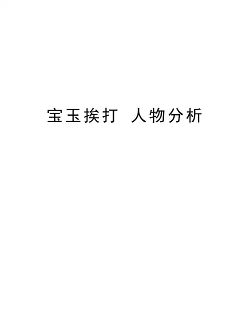 宝玉挨打 人物分析资料
