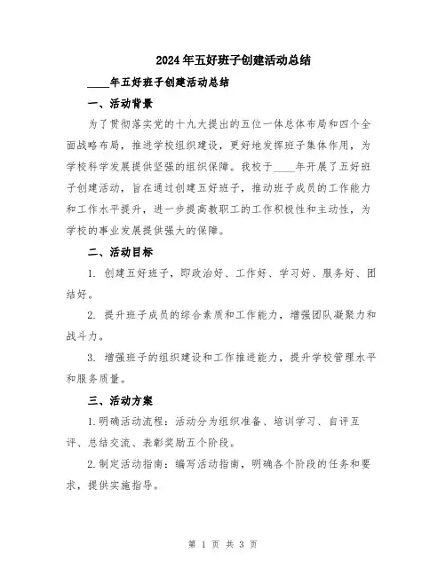 2024年五好班子创建活动总结