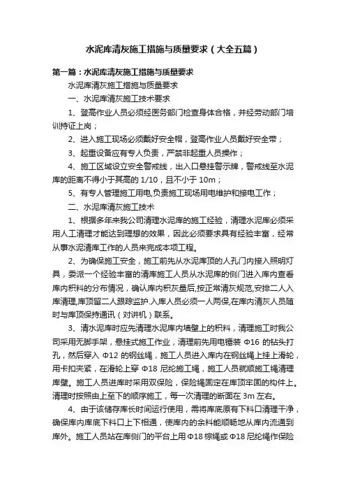 水泥库清灰施工措施与质量要求（大全五篇）