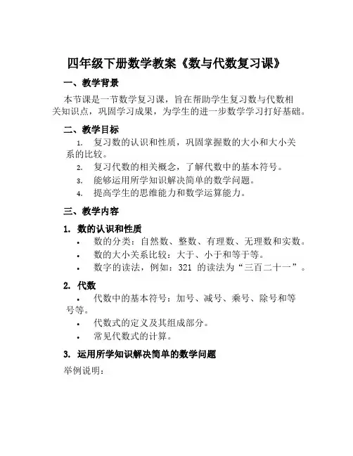 四年级下册数学教案《数与代数复习课》