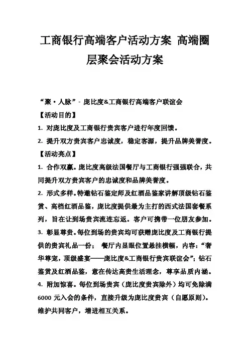 工商银行高端客户活动方案高端圈层聚会活动方案