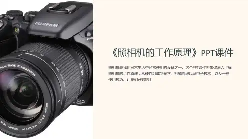 《照相机的工作原理》课件