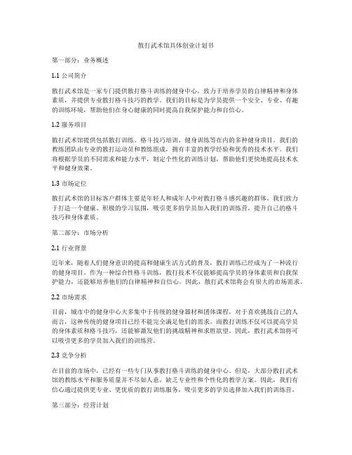 散打武术馆具体创业计划书