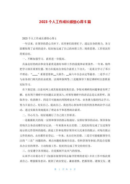 2023个人工作成长感悟心得5篇