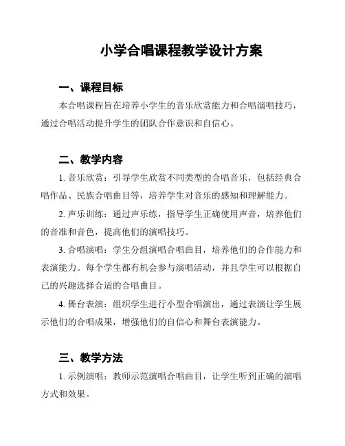 小学合唱课程教学设计方案