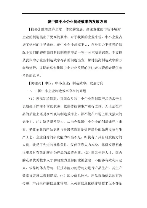 中国中小企业制造效率发展方向论文