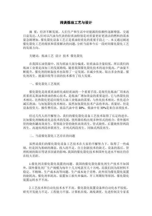 浅谈炼油工艺与设计