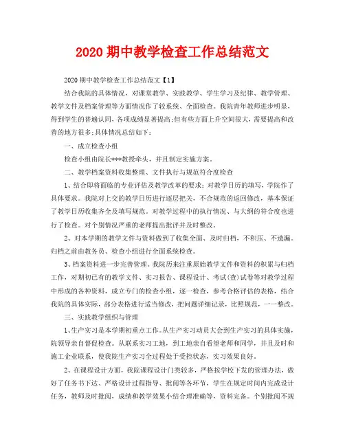 2020期中教学检查工作总结范文