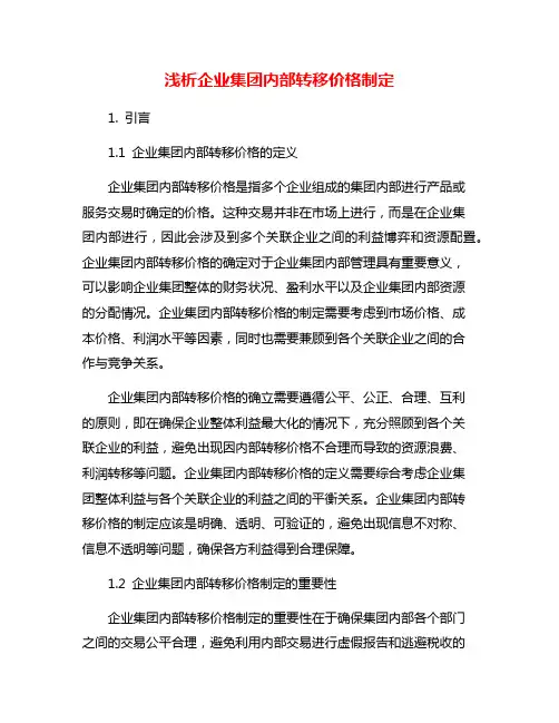 浅析企业集团内部转移价格制定