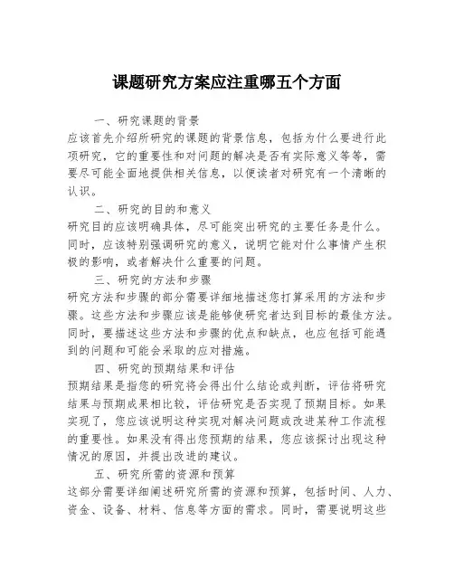 课题研究方案应注重哪五个方面