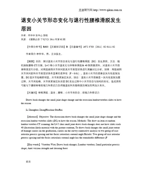 退变小关节形态变化与退行性腰椎滑脱发生原因