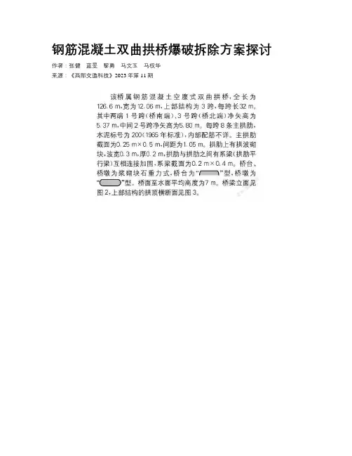 钢筋混凝土双曲拱桥爆破拆除方案探讨