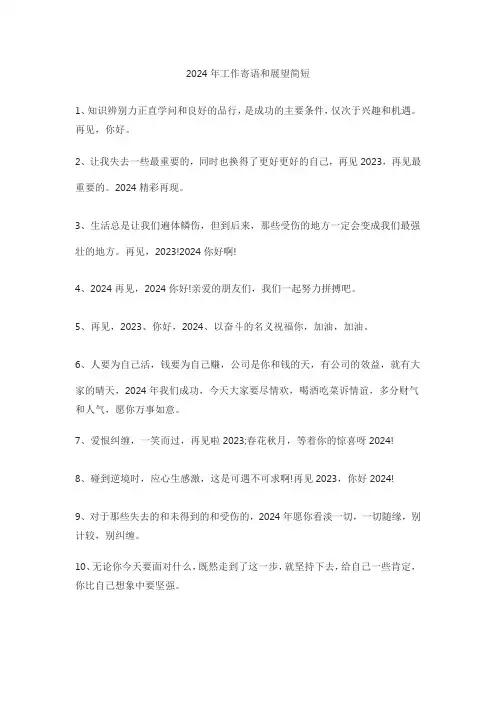 2024年工作寄语和展望简短