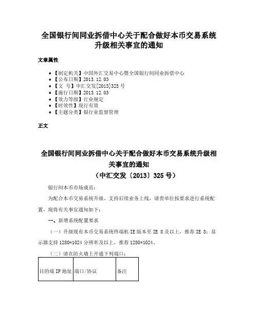 全国银行间同业拆借中心关于配合做好本币交易系统升级相关事宜的通知