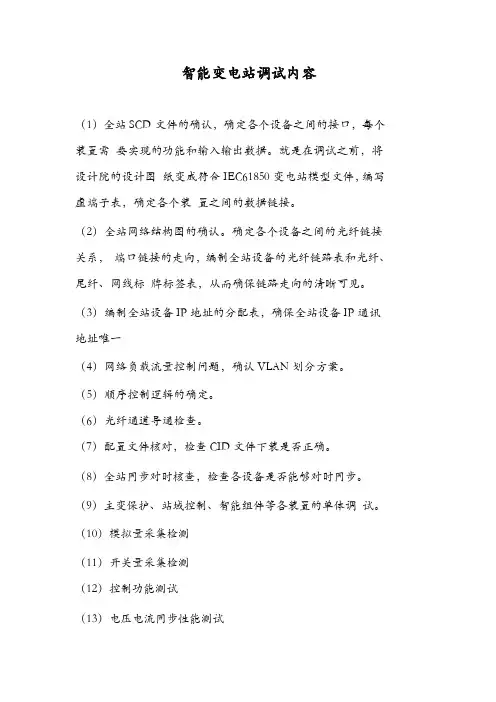 智能变电站调试内容