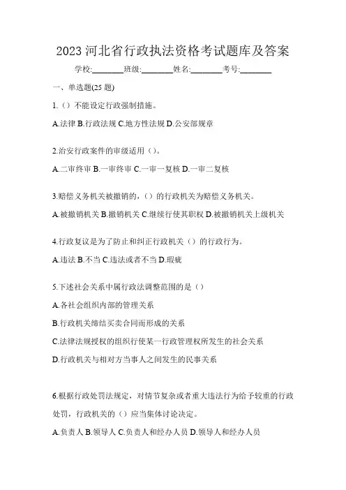2023河北省行政执法资格考试题库及答案