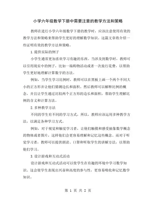 小学六年级数学下册中需要注意的教学方法和策略