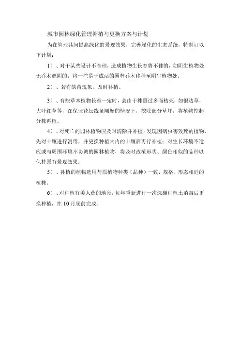 城市园林绿化管理补植与更换方案与计划
