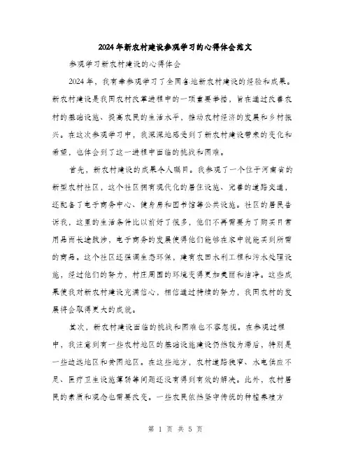 2024年新农村建设参观学习的心得体会范文(2篇)