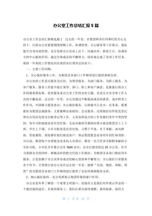 办公室工作总结汇报5篇