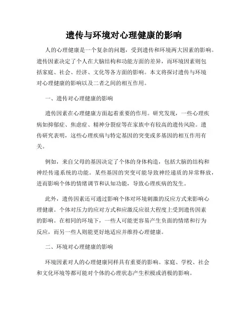 遗传与环境对心理健康的影响