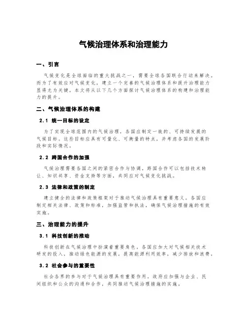气候治理体系和治理能力