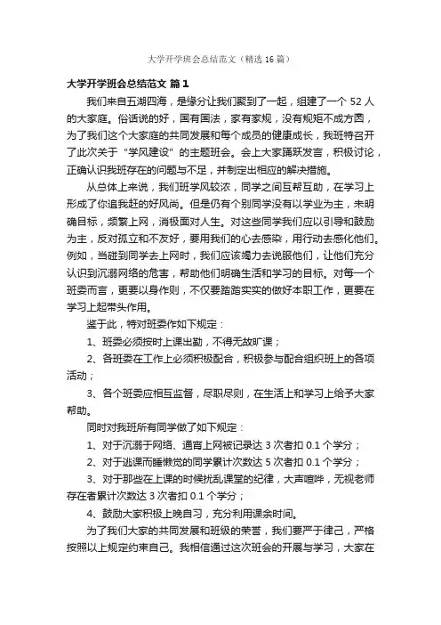 大学开学班会总结范文（精选16篇）