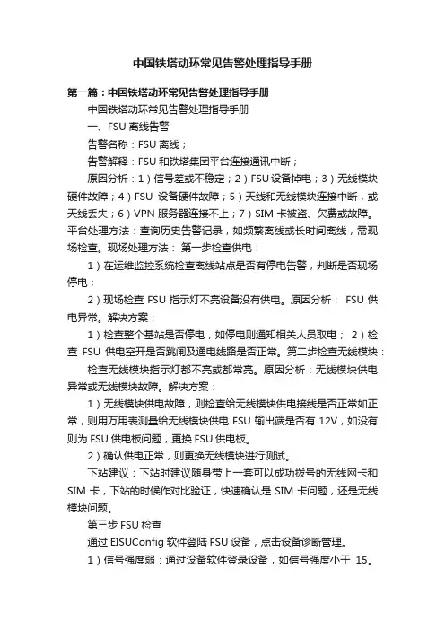 中国铁塔动环常见告警处理指导手册
