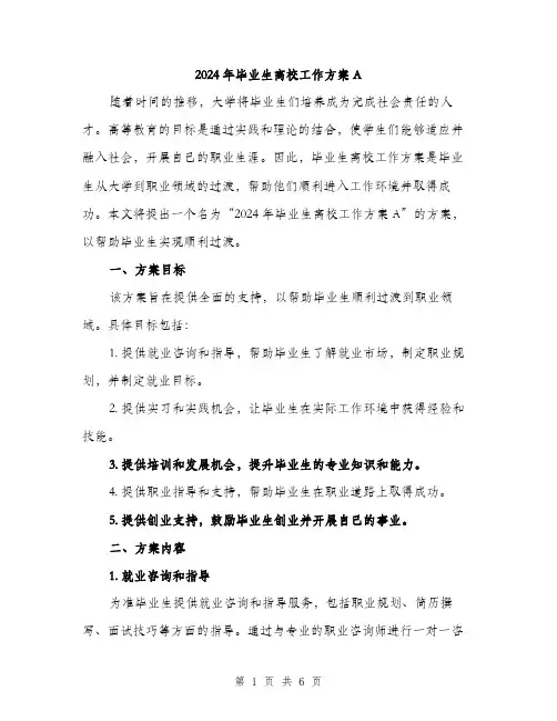 2024年毕业生离校工作方案A(2篇)