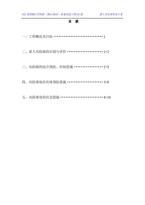 公路桥梁工程重大风险源安全管理方案