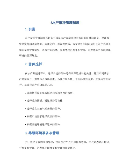 3水产苗种管理制度(1范本)