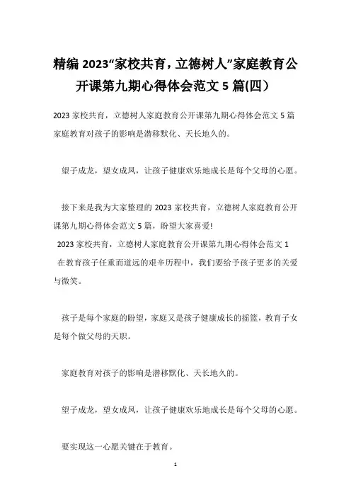精编2023“家校共育,立德树人”家庭教育公开课第九期心得体会范文5篇(四)