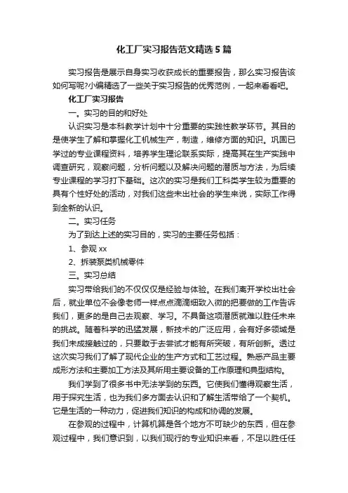 化工厂实习报告范文精选5篇