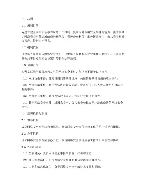 网络安全安全事件应急预案