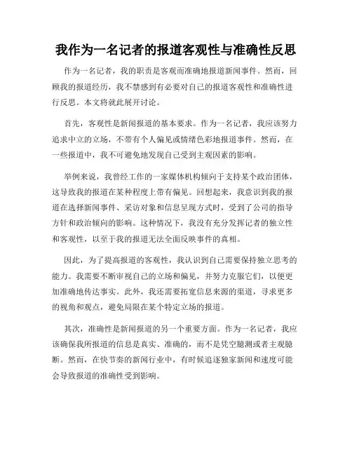 我作为一名记者的报道客观性与准确性反思