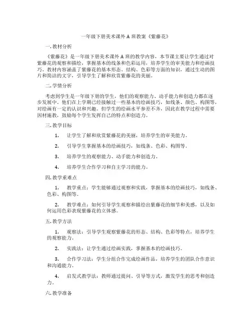 一年级下册美术课外A班教案《紫藤花》