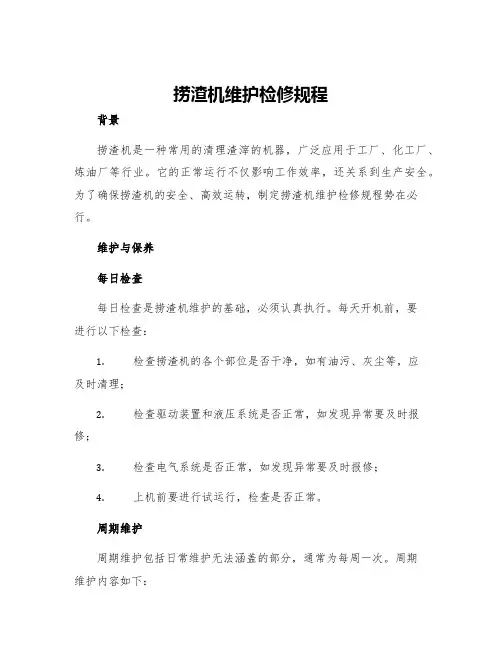 捞渣机维护检修规程