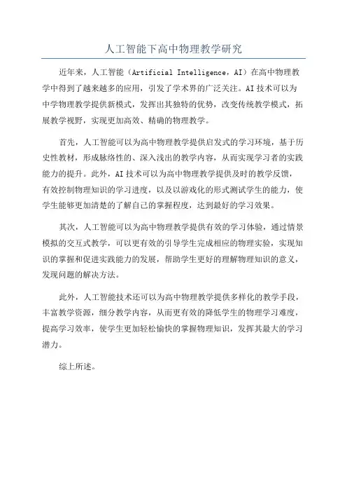 人工智能下高中物理教学研究