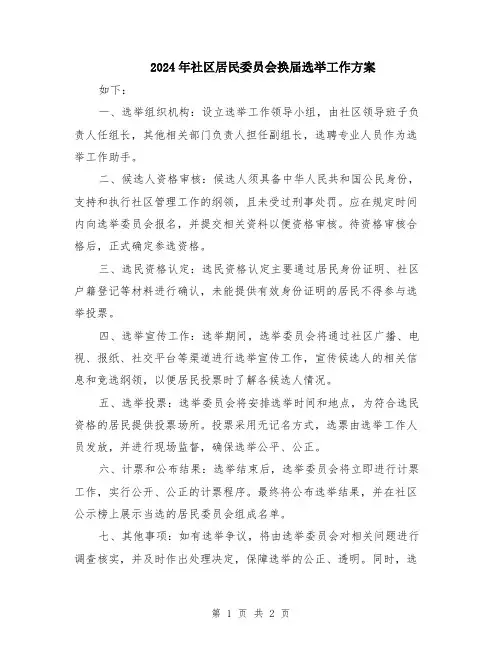 2024年社区居民委员会换届选举工作方案
