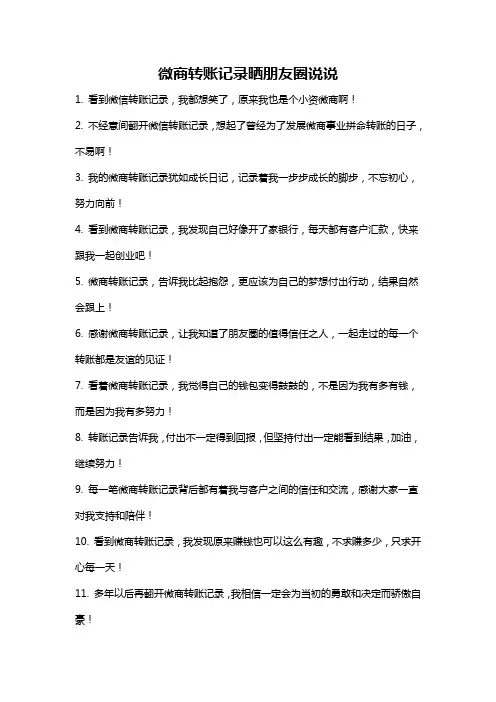 微商转账记录晒朋友圈说说