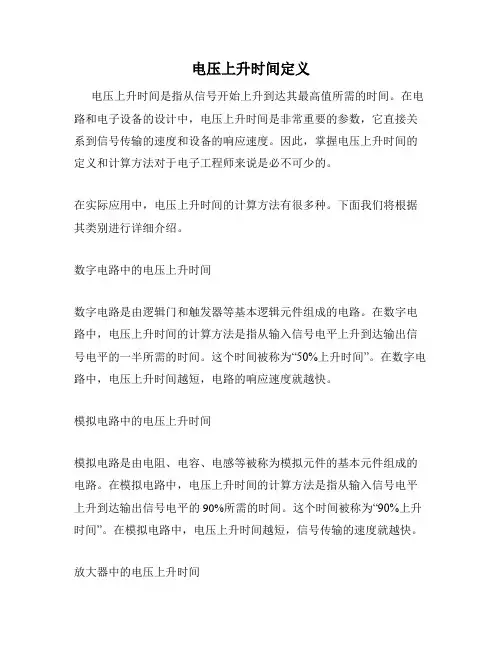 电压上升时间定义
