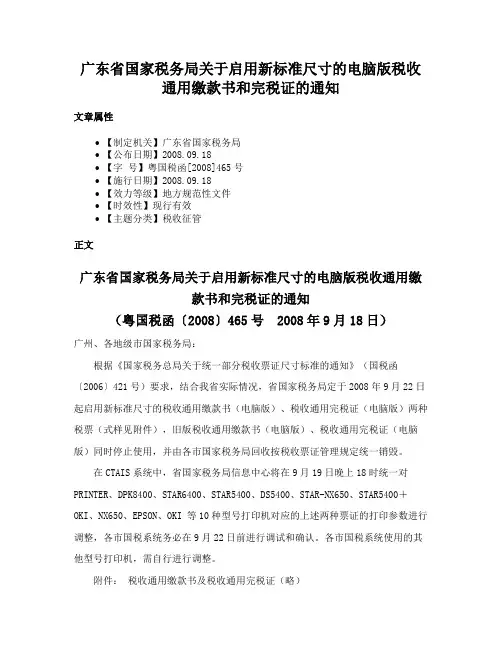 广东省国家税务局关于启用新标准尺寸的电脑版税收通用缴款书和完税证的通知