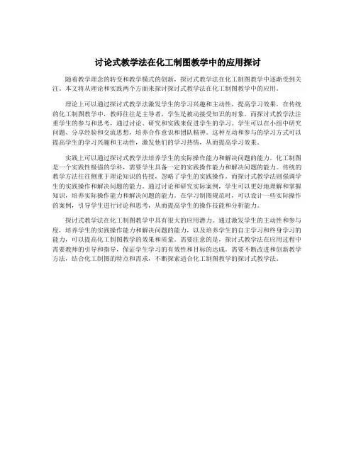 讨论式教学法在化工制图教学中的应用探讨
