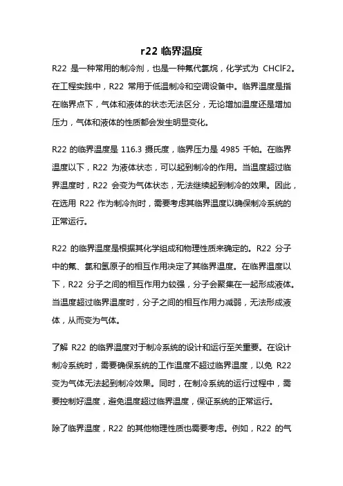 r22 临界温度