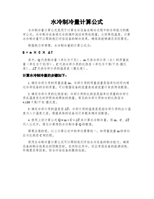 水冷制冷量计算公式