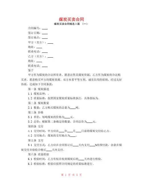煤炭买卖合同3篇