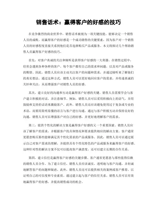 销售话术：赢得客户的好感的技巧