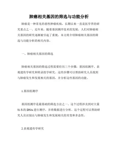 肺癌相关基因的筛选与功能分析